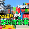🎢日本环球影城2023最新攻略来啦！赶快收藏起来吧