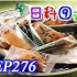 【日本科学技术】EP276 烤年糕条和烤年糕片的制作流程【中文字幕】