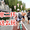 【北京攻略】隐藏在二环路上的北京生活到底有什么与众不同