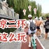 【北京攻略】隐藏在二环路上的北京生活到底有什么与众不同！