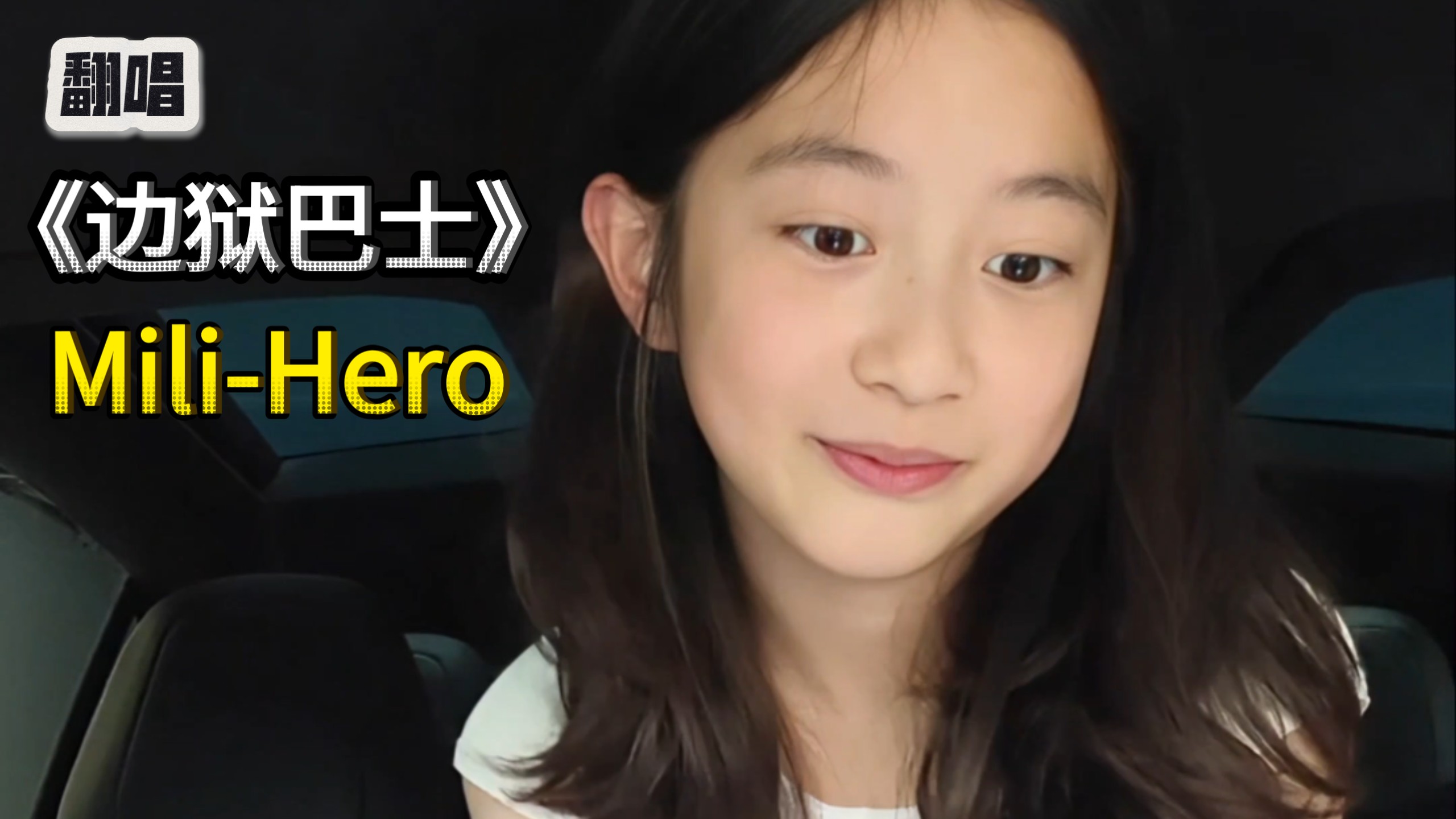 5年级小学生翻唱《边狱巴士》Mili-Hero（英雄）-半成品第一版