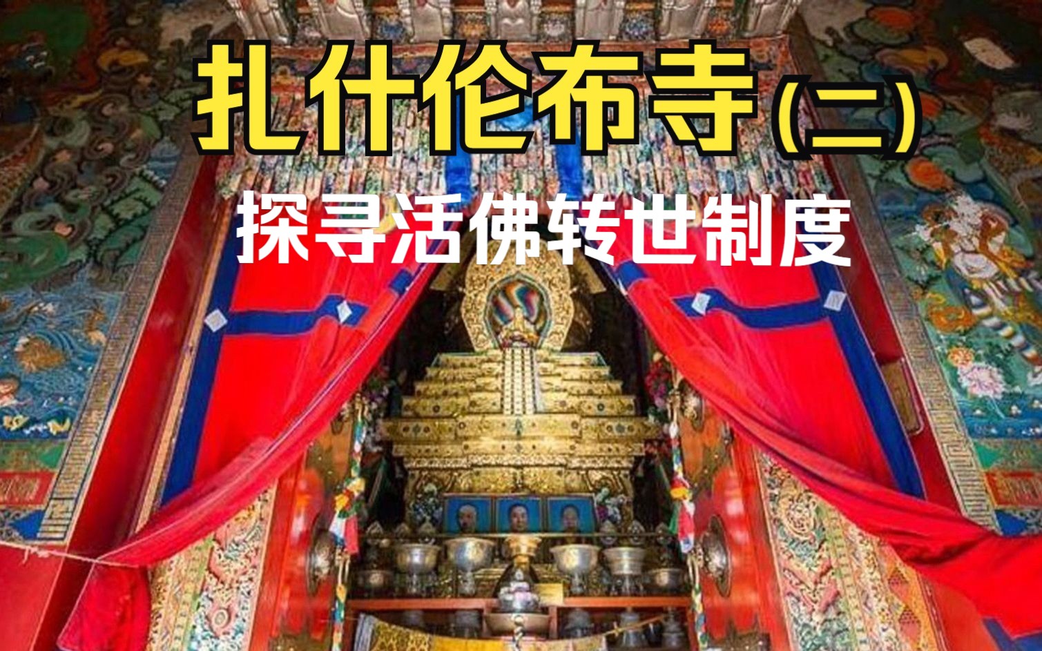 【西藏风光】扎什伦布寺（二）——探寻活佛转世制度