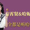 秦霄贤&哈妮克孜，全都是听哈妮的