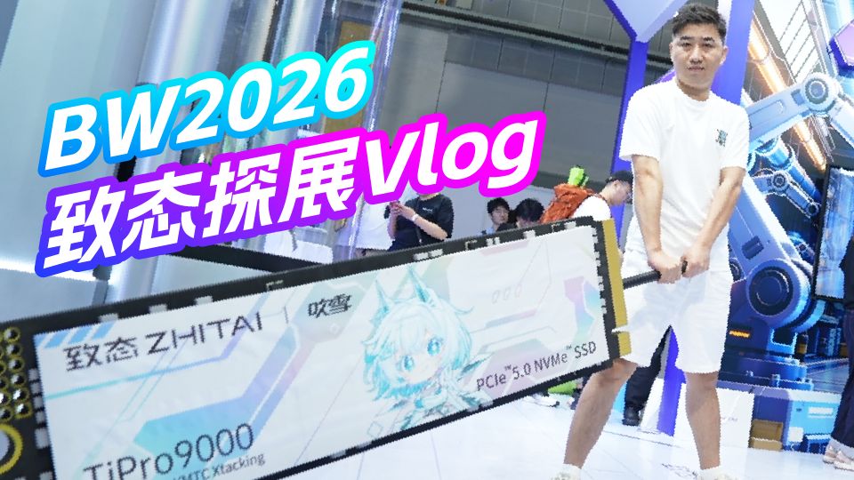 见过一米八的固态吗？2026BW致态探展Vlog