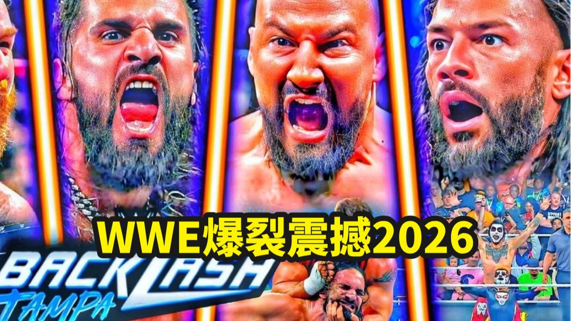 【WWE爆裂震撼2026】十年前的老选手回归！约翰塞纳宣布重磅消息，法图发狂残虐罗曼！