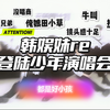 【登陆少年reaction】韩娱妹初尝内娱小爱豆 看看舞台到底怎么样 喜欢说想要说！大家快来找我玩（上