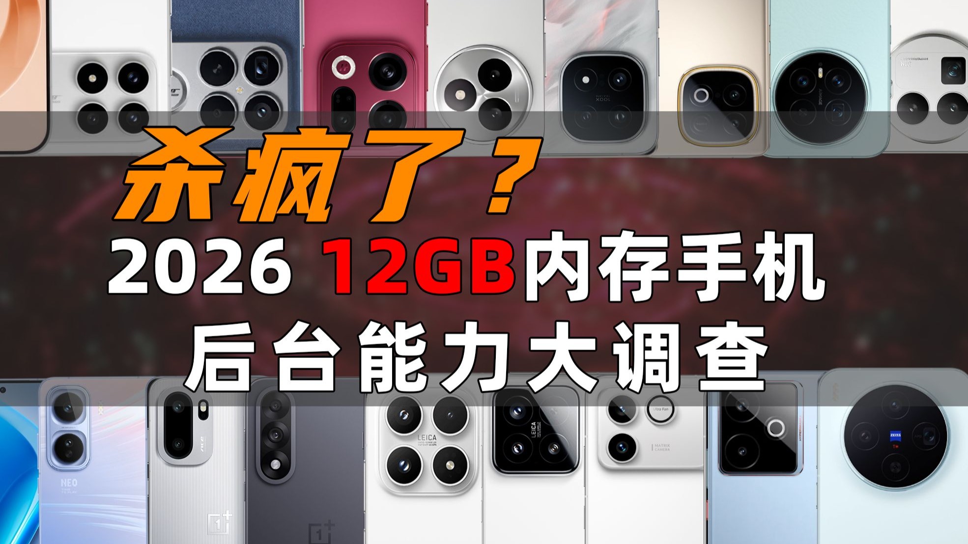 杀疯了？2026年 12GB内存手机 后台能力大调查：华为、小米、OPPO、vivo、荣耀 | 大米评测
