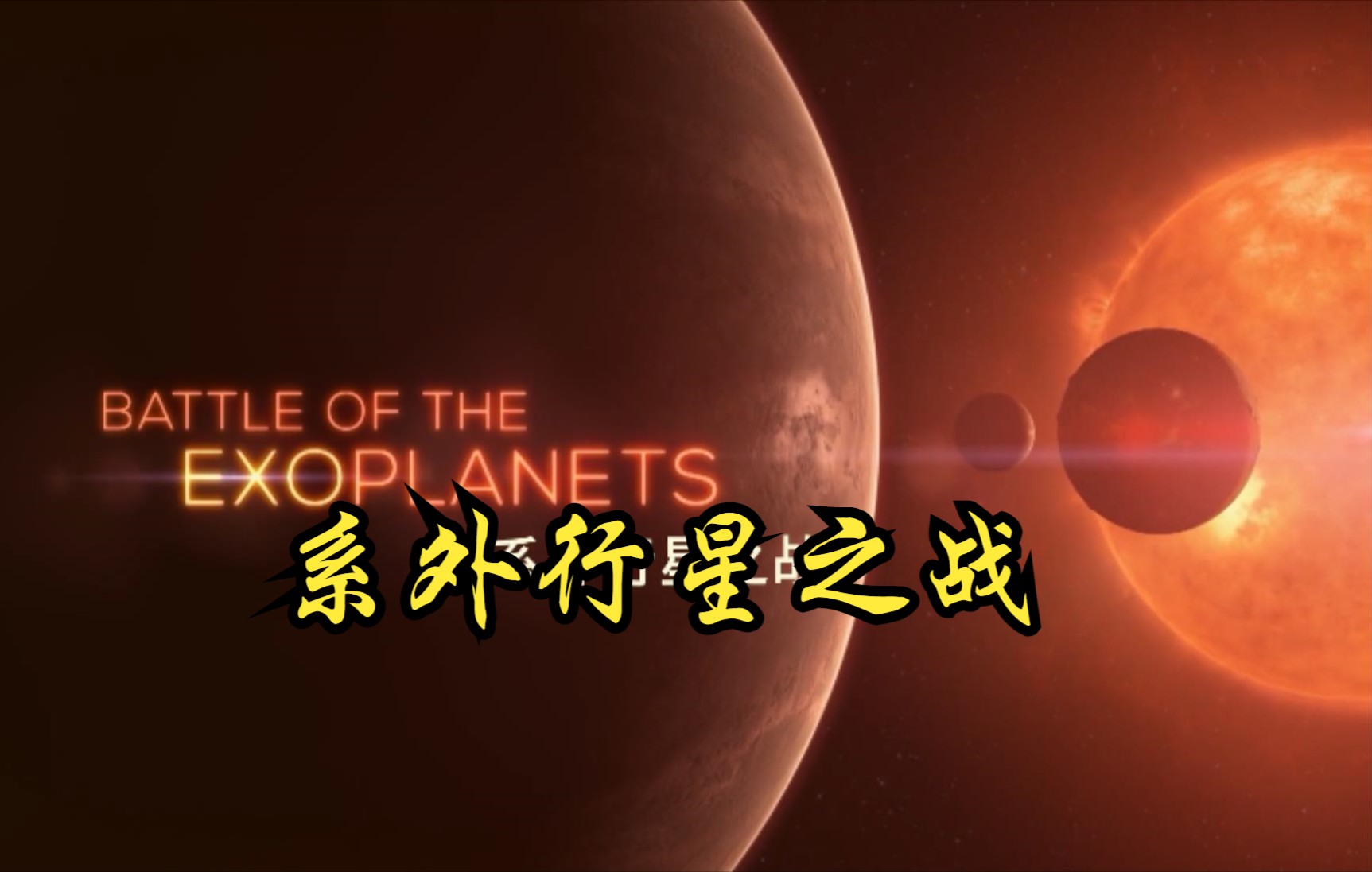 【英国】【纪录片】系外行星之战 Exoplanet war
