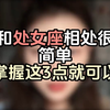 和处女座相处，掌握这三点就可以
