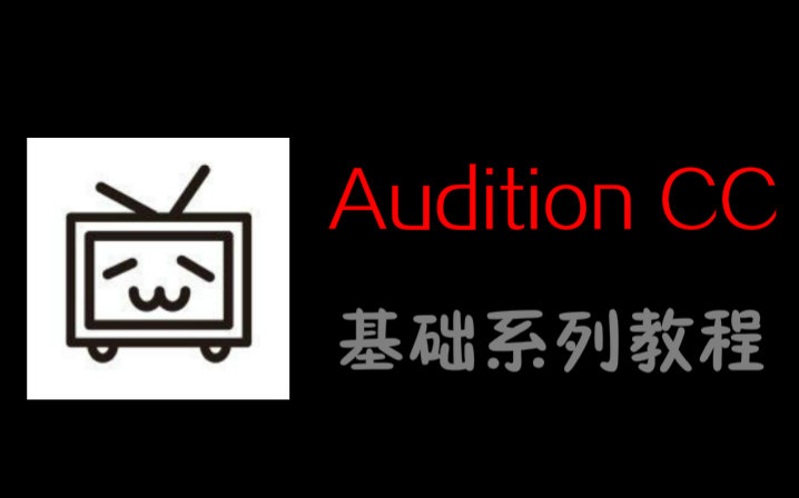 Audition CC 教程_ 放肆吧