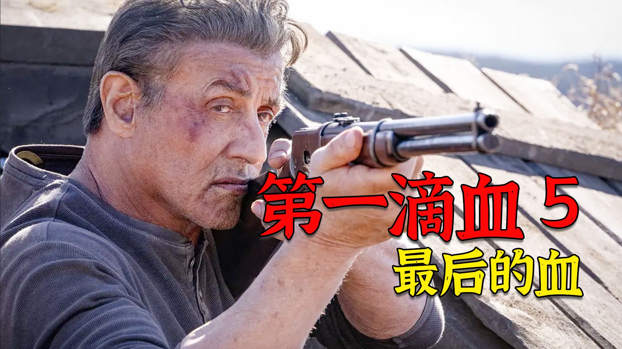 超燃动作电影《第一滴血5》，招惹谁不行？非要惹他，老国王最后的尊严！
