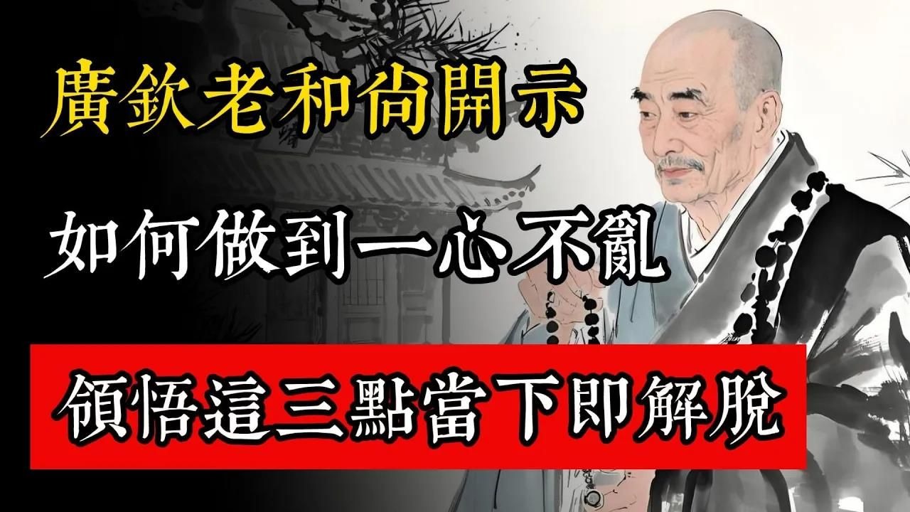 廣欽老和尚開示，如何做到一心不亂，領悟這三點當下即解脫！#佛教 #佛家 #佛法 #佛學知識 #佛學智慧 #修心修行 #佛教文化 #禪悟人生 #傳統文化