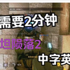 Steam版泰坦陨落2切换中文字幕英文配音教程_泰坦陨落_教程
