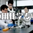 【广东工业大学】应用化学专业介绍——国家一流本科专业
