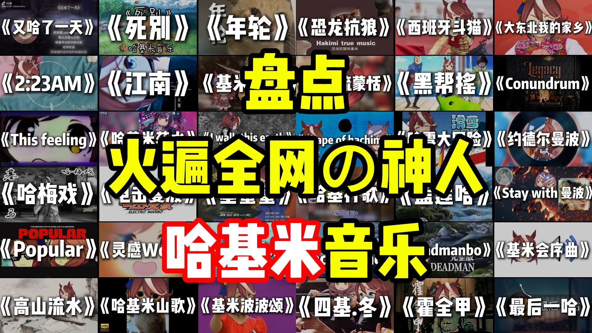 【哈基米1小时|第二弹】盘点火遍全网の神人哈基米音乐