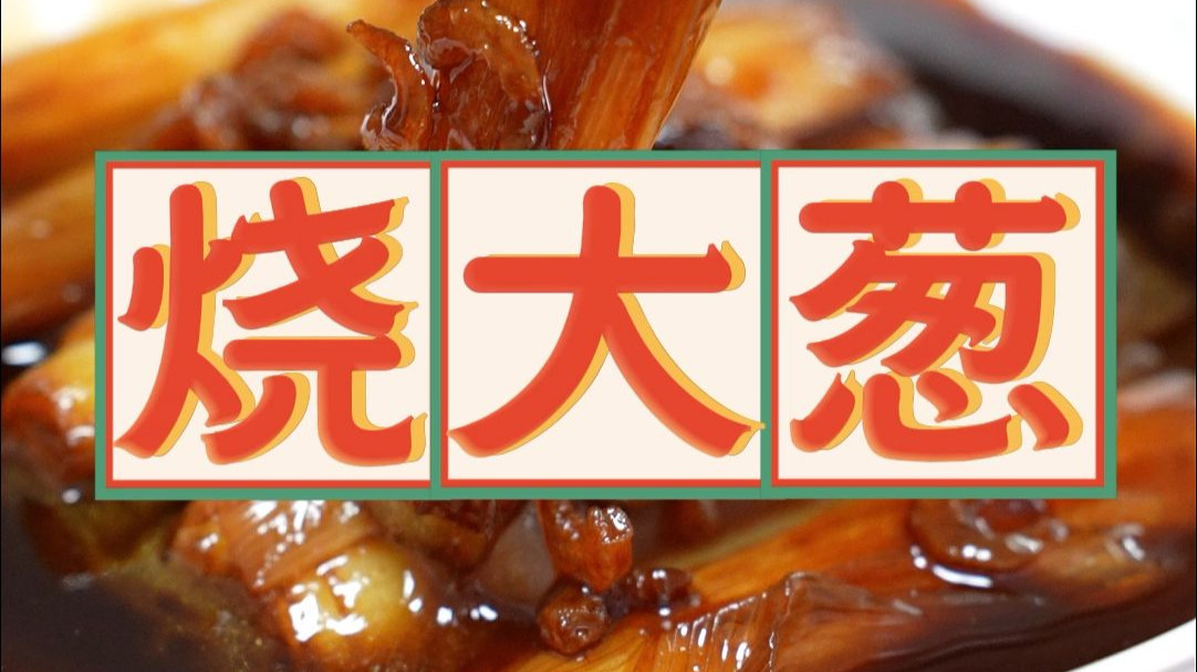 到章丘找上好的大葱，给老娘做——烧大葱！