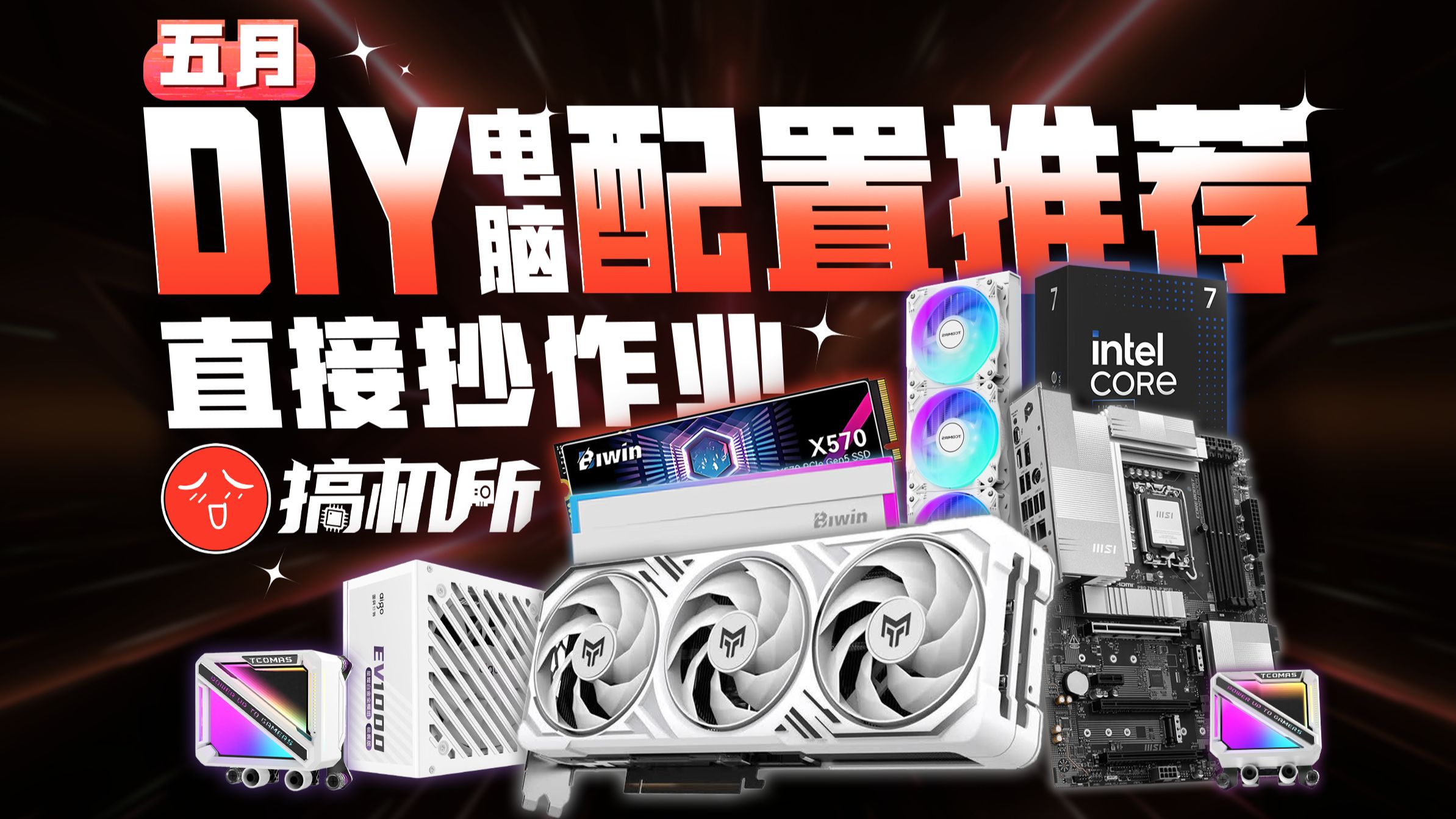 【搞机所5月DIY电脑配置推荐】新手小白不懂配电脑？进来抄作业！爆肝半个月实装实测 只为教你把钱花在刀刃上！