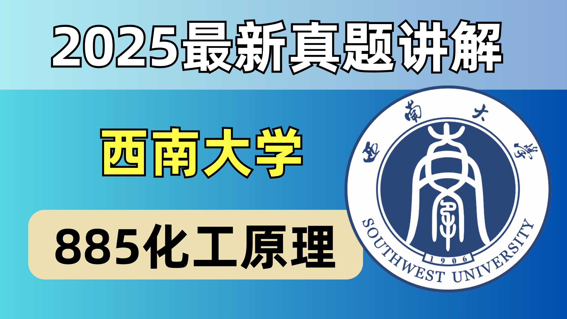 【25最新真题免费讲解】西南大学885化工原理
