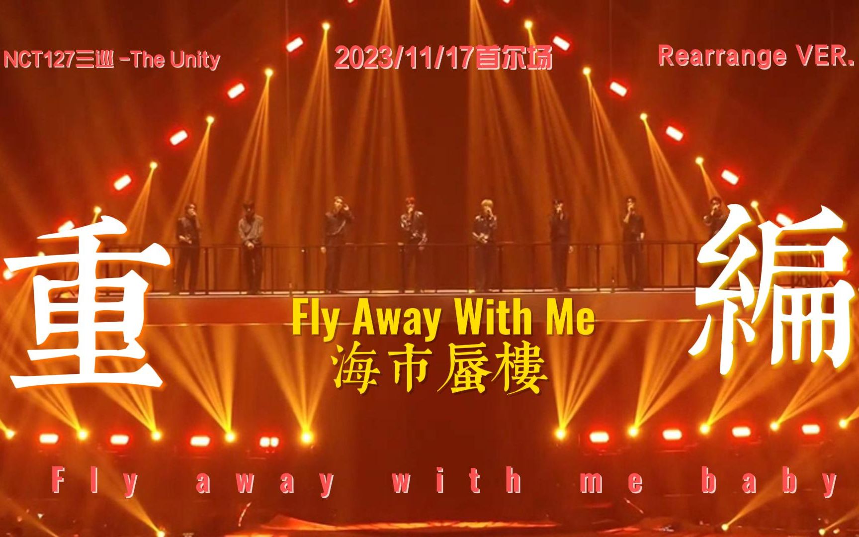 SM Fly Away With Me Rearrange VER sm-fly-away-with-me-rearrange-ver