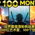 世界最强3D渲染挑战赛“无限旅程”，100位艺术家，100种人生！