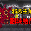 操纵怪物屠戮人类？3年前的“反向恐怖游戏”结局令人深思！_单机游戏热门视频