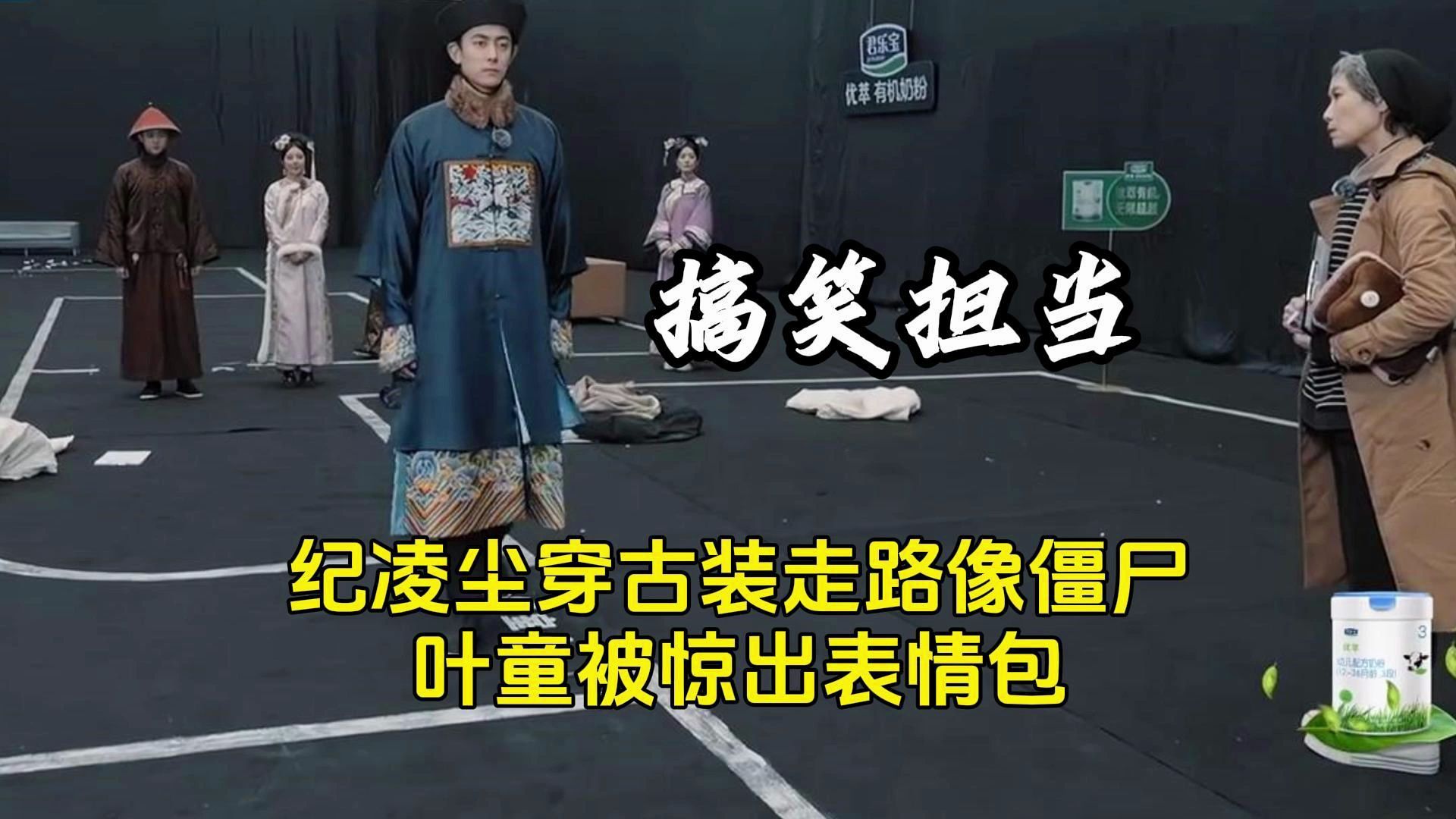 纪凌尘走路像僵尸，叶童被惊出表情包，因演戏失败愧对高海宁自责