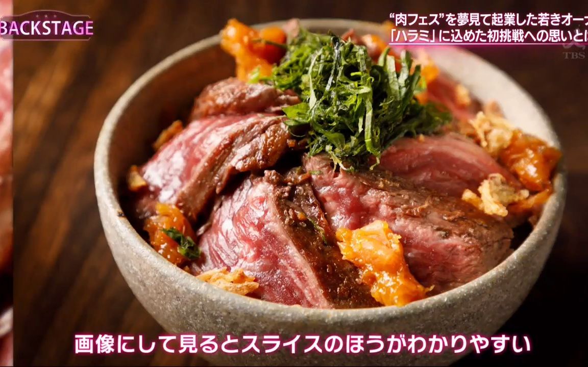 1910 Backstage 憧れの肉フェス初出店 若き肉バルオーナーの挑戦 日本牛肉料理店 花澤香菜 生肉 哔哩哔哩 つロ干杯 Bilibili