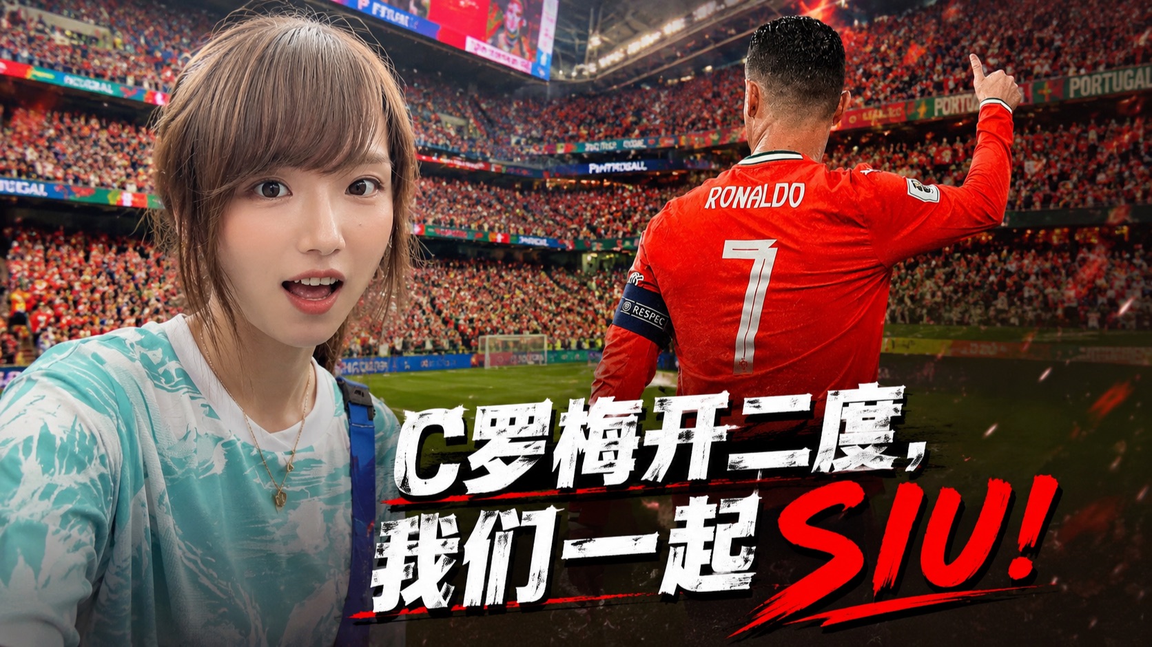 【B站独家】葡萄牙5-0乌兹我也在现场！抗压之王C罗归来！