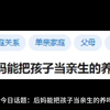后妈能把孩子当亲生的养吗