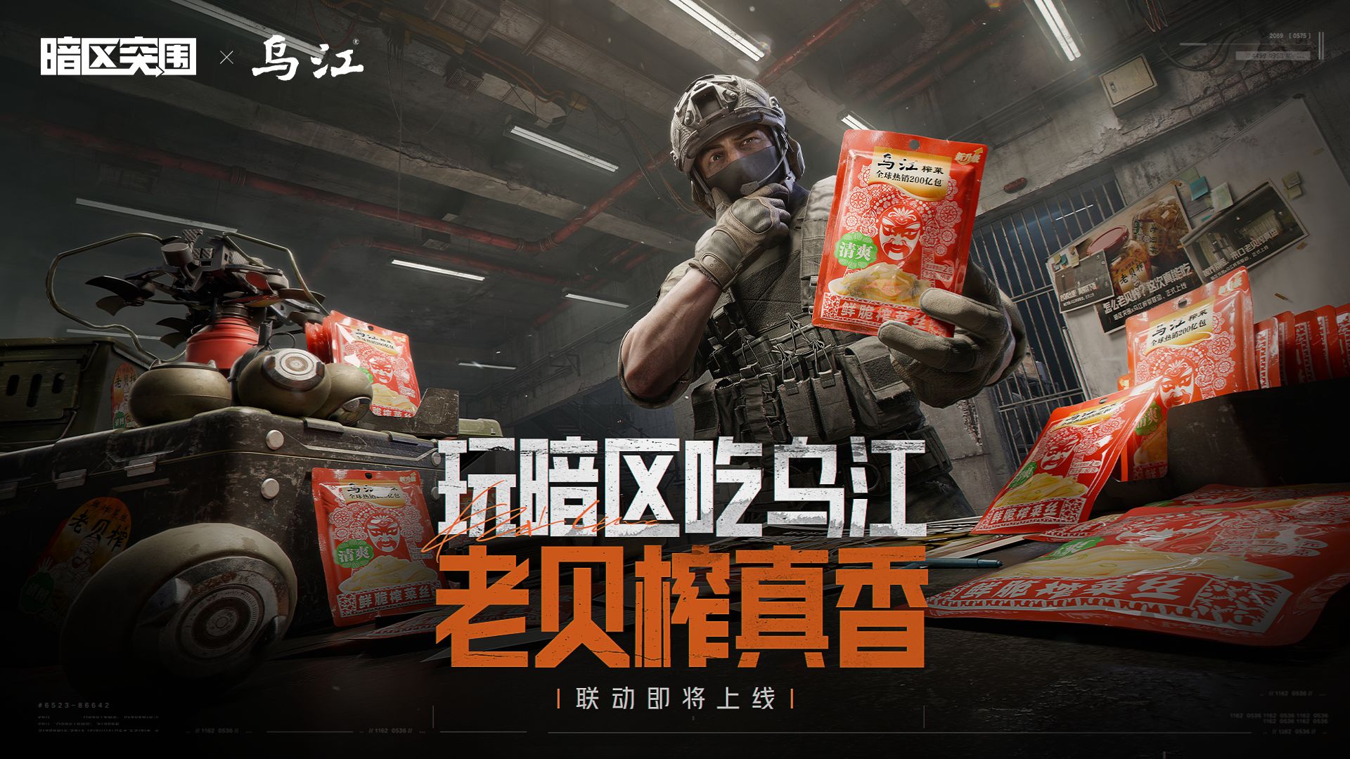 暗区突围X乌江榨菜双向联动正式官宣！