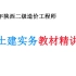 【陕西二造土建实务教材精讲班】2019年 陕西省二级造价工程师(陕西 二造 土建 实务) 建设工程计量与计价实务 （科目