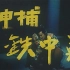 【剧情/悬疑/古装】神捕铁中英 1991年【CCTV6高清】