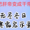 无尽冬日 寒霜启示录 辅助 攻略