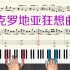 《克罗地亚狂想曲》钢琴教学视频 钢琴曲谱带全部指法 琴键演奏弹奏