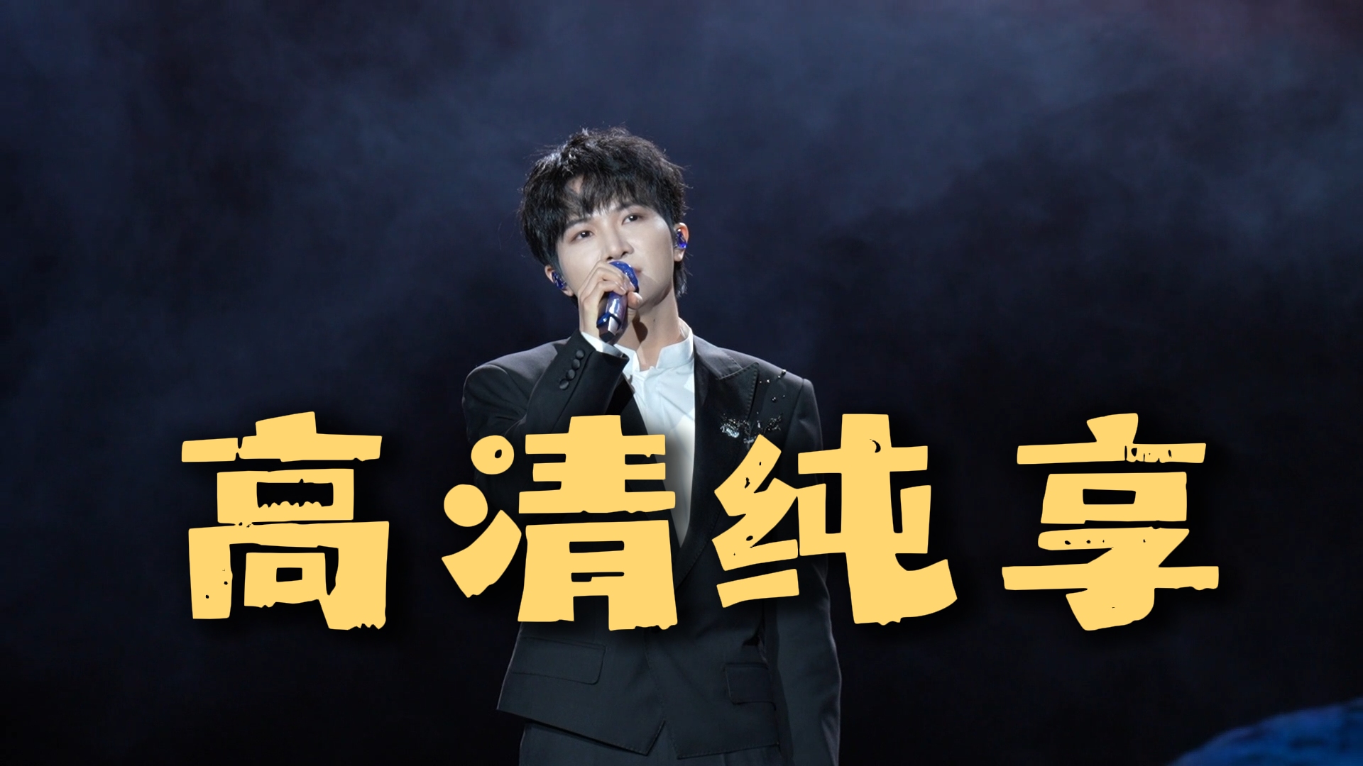 周深《渡》高清直拍版，不用感谢我
