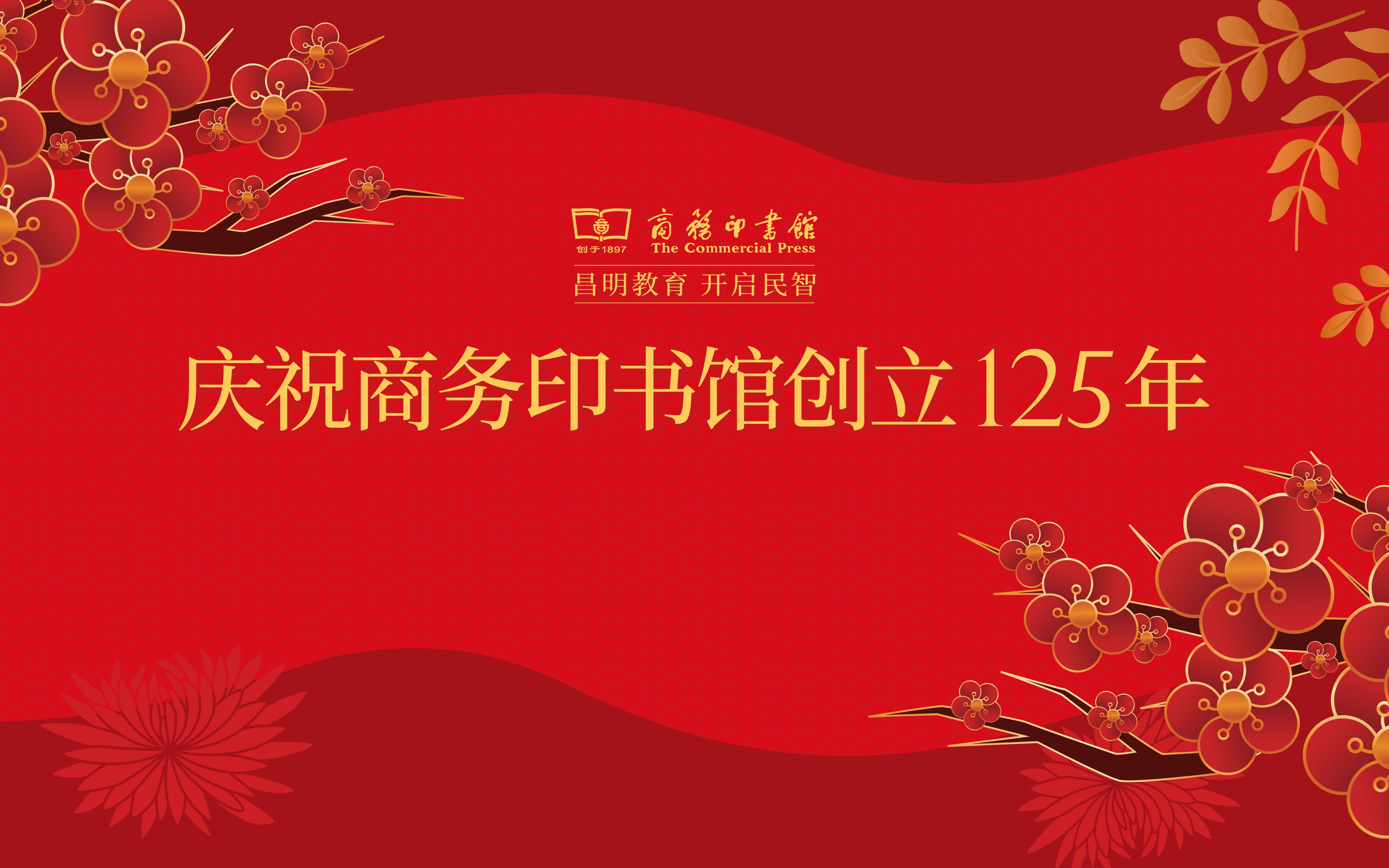 庆祝商务印书馆创立125周年·朱永新