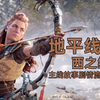 老戴《地平线 2 西之绝境|西部禁域》09 流程解说_解说