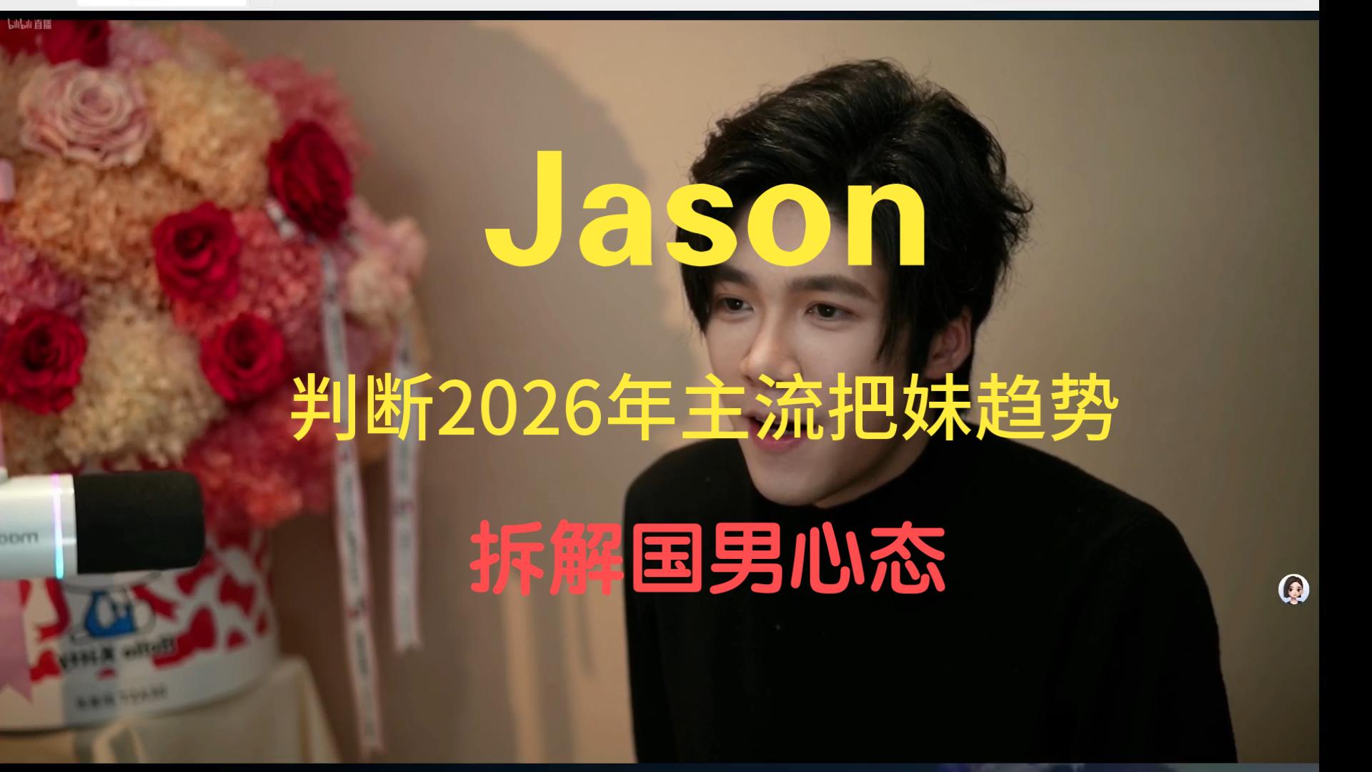 Jason判断2026把妹趋势 优质课程分享