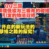 qq三国祭魂低级与三板斧的碰撞引发的物法双修~开启新玩法的孽缘之路的探究