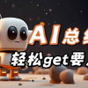 【功能1-AI总结视频】1分钟学会3种召唤方式，解锁AI助理，为你总结视频