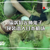 偷袭扒光帅鬼子换装潜入日本机场