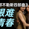 原著全网最细剧情讲述｜第二期：难缠的追求者，艰难的青春期