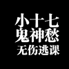 燕云十六声-小十七-鬼神愁无伤逃课_单机游戏热门视频