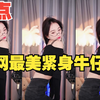 竖版 前方核能预警，盘点紧身牛仔裤完美身。TOP10第二十八期
