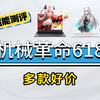 【无标题党无套路】618好价更新：机械革命极光X 跌破首发价6400 翼龙15 Pro 低至6700 王腾最后平板REDMI K Pad神价