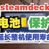 steamdeck正确电池使用建议以及电池保护模式开启方法已经充电方法_单机游戏热门视频