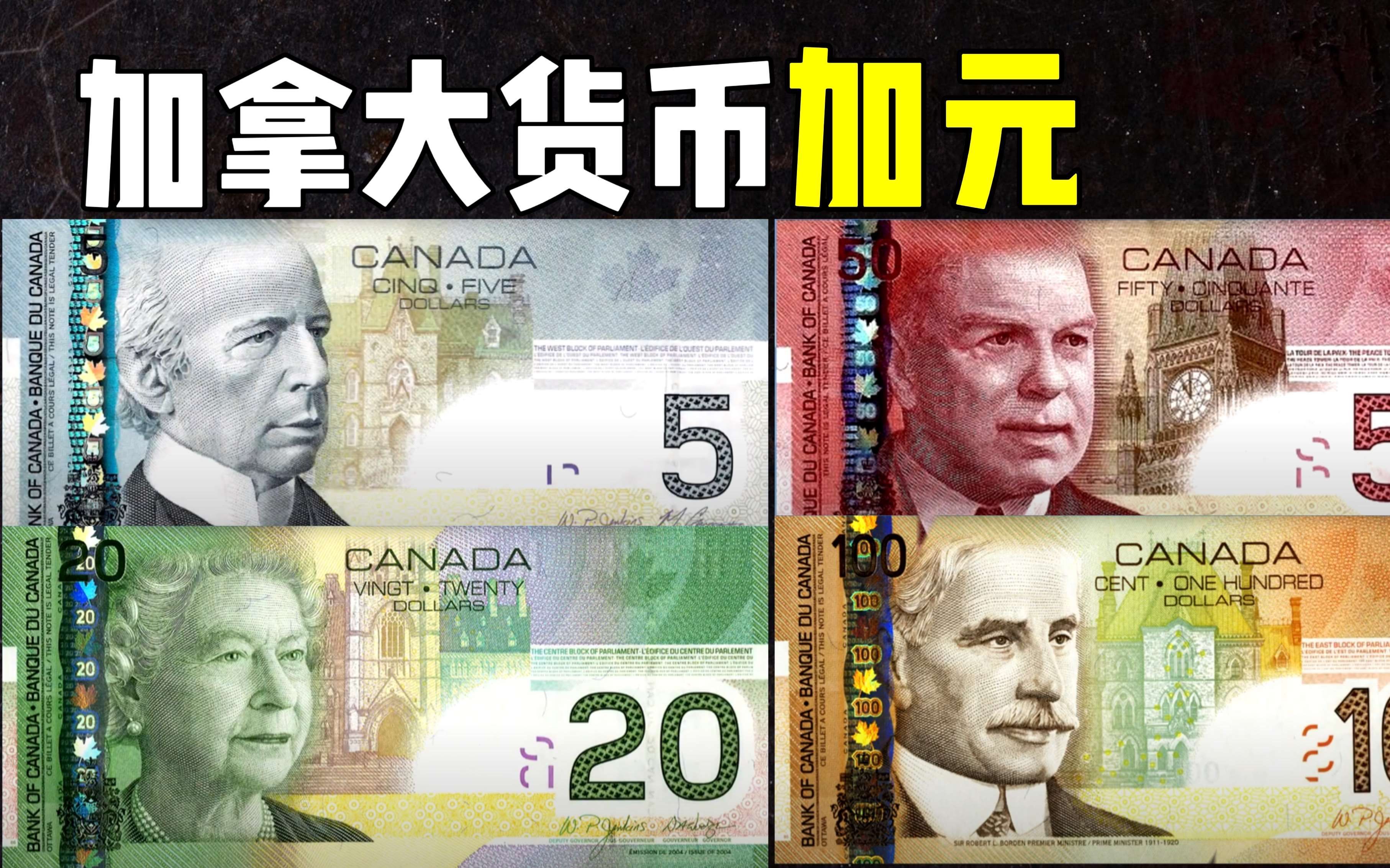 全球货币系列之加拿大加元：加拿大元最小5加元，加元最大100加元