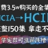 将自己花3.5w买的HCIA→HCIE全套教程，整整150集，现在拿出来分享给大家！陆续更新，强烈建议收藏！随时可能被和