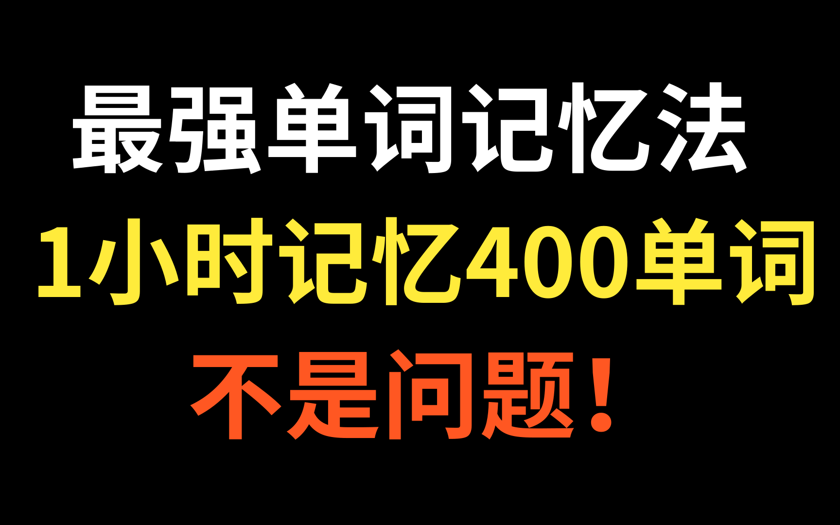 5天到底能不能记住1万个单词，用结果说话，因为结果不会骗人！教你高效记单词，快速记忆单词，背单词技巧，初中中考高考英语，四级六级考研雅思托福，单词速记词根词缀