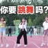 女 大 学 生 操 场 尬 舞【你要跳舞吗！！！】【红杉】